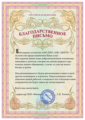 Благодарственное письмо